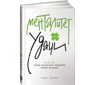 Менталитет удачи. 30 шагов, чтобы научиться управлять своей жизнью