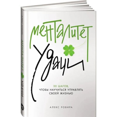 Менталитет удачи. 30 шагов, чтобы научиться управлять своей жизнью
