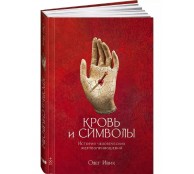 Кровь и символы. История человеческих жертвоприношений