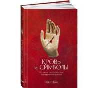 Кровь и символы. История человеческих жертвоприношений