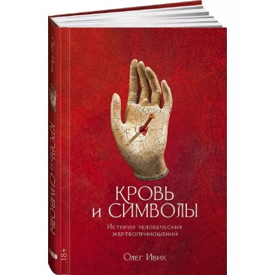Кровь и символы. История человеческих жертвоприношений