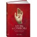 Кровь и символы. История человеческих жертвоприношений