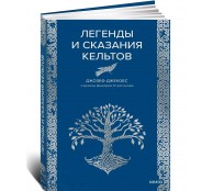 Легенды и сказания кельтов
