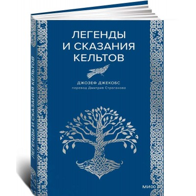 Легенды и сказания кельтов