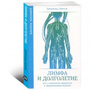 Лимфа и долголетие. Путь к укреплению иммунитета и предупреждению болезней