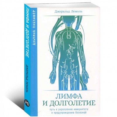 Лимфа и долголетие. Путь к укреплению иммунитета и предупреждению болезней
