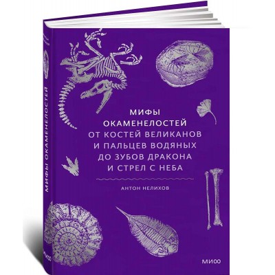 Мифы окаменелостей. От костей великанов и пальцев водяных до зубов дракона и стрел с неба