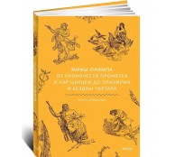 Мифы Олимпа. От пророчеств Прометея и чар Цирцеи до Элизиума и бездны Тартара