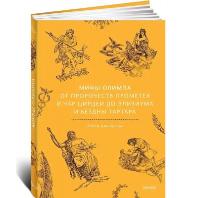 Мифы Олимпа. От пророчеств Прометея и чар Цирцеи до Элизиума и бездны Тартара