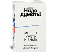 Надо думать! Тренажер мышления