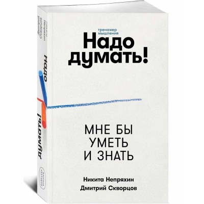 Надо думать! Тренажер мышления