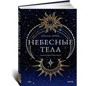 Небесные тела