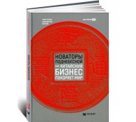 Новаторы Поднебесной. Как китайский бизнес покоряет мир