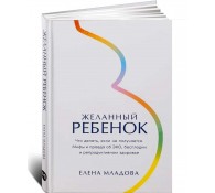 Желанный ребенок. Что делать, если не получается. Мифы и правда об ЭКО, бесплодии и репродуктивном здоровье