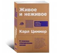 Живое и неживое. В поисках определения жизни