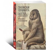 Записки примата: необычайная жизнь ученого среди павианов
