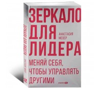 Зеркало для лидера. Меняй себя, чтобы управлять другими