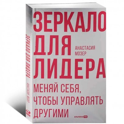 Зеркало для лидера. Меняй себя, чтобы управлять другими