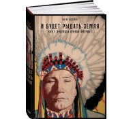 И будет рыдать земля. Как у индейцев отняли Америку