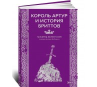 Король Артур и история бриттов