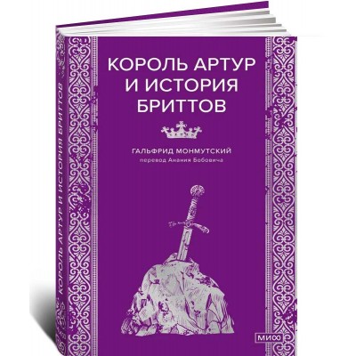 Король Артур и история бриттов