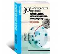 30 нобелевских премий. Открытия, изменившие медицину