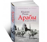 Арабы. История. XVI-XXI вв. Арабы. История. XVI-XXI вв.