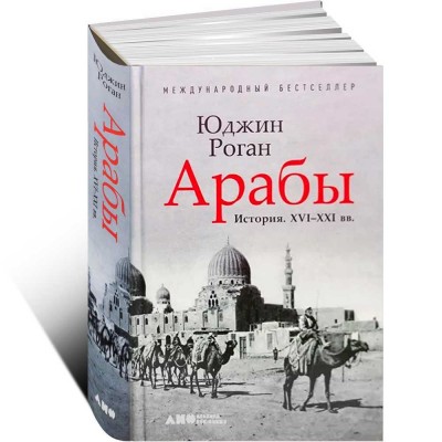 Арабы. История. XVI-XXI вв.