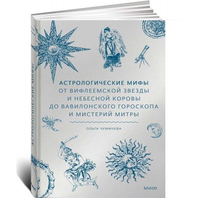 Астрологические мифы. От Вифлеемской звезды и небесной коровы до вавилонского гороскопа и мистерий Митры