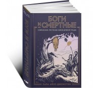 Боги и смертные. Современное прочтение мифов Древней Греции