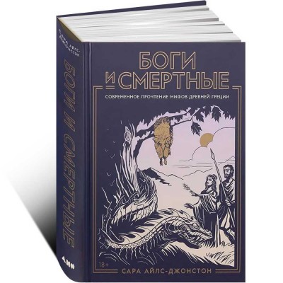 Боги и смертные. Современное прочтение мифов Древней Греции