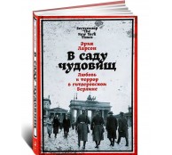 В саду чудовищ. Любовь и террор в гитлеровском Берлине В саду чудовищ. Любовь и террор в гитлеровском Берлине