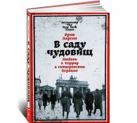 В саду чудовищ. Любовь и террор в гитлеровском Берлине