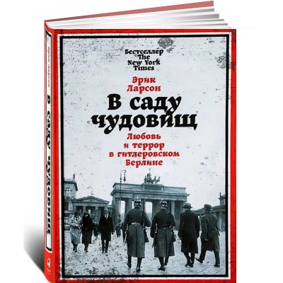 В саду чудовищ. Любовь и террор в гитлеровском Берлине