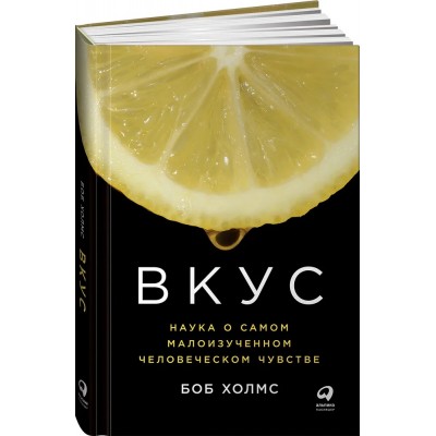 Вкус. Наука о самом малоизученном человеческом чувстве