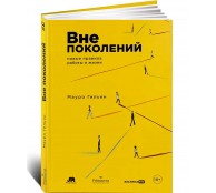 Вне поколений. Новые правила работы и жизни