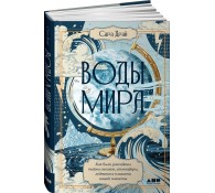 Воды мира. Как были разгаданы тайны океанов, атмосферы, ледников и климата нашей планеты