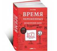 Время переменных. Математический анализ в безумном мире Время переменных. Математический анализ в безумном мире