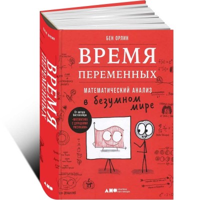 Время переменных. Математический анализ в безумном мире