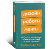 Дизайн работы мечты. Как улучшить свою рабочую жизнь и быть счастливым не только в выходные
