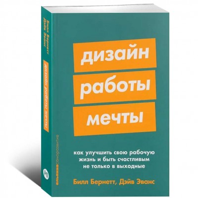 Дизайн работы мечты. Как улучшить свою рабочую жизнь и быть счастливым не только в выходные