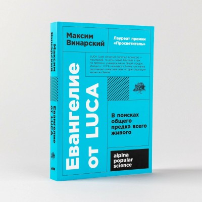 Евангелие от LUCA. В поисках общего предка всего живого