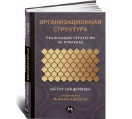 Организационная структура. Реализация стратегии на практике