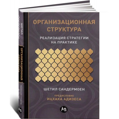 Организационная структура. Реализация стратегии на практике