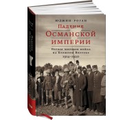 Падение Османской империи. Первая мировая война на Ближнем Востоке, 1914–1920