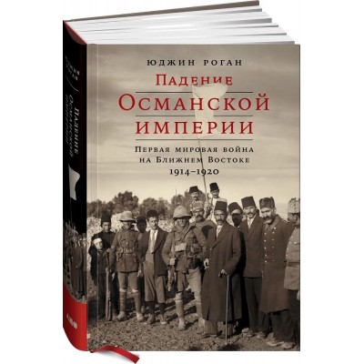 Падение Османской империи. Первая мировая война на Ближнем Востоке, 1914–1920