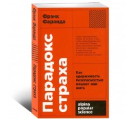 Парадокс страха. Как одержимость безопасностью мешает нам жить