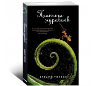 Планета муравьёв