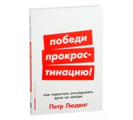 Победи прокрастинацию! Как перестать откладывать дела на завтра Победи прокрастинацию! Как перестать откладывать дела на завтра