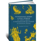 Погребальные обряды и культ предков. От завета Одина и некромантии до упырей и похорон Ярилы
